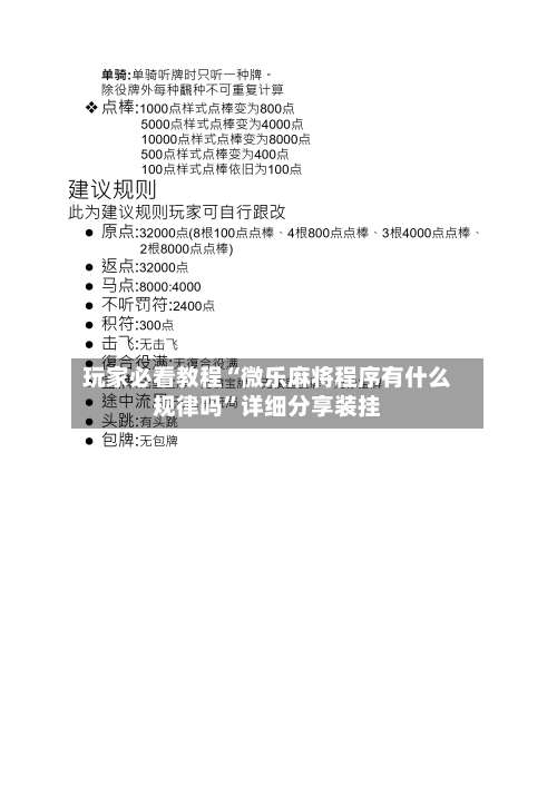 玩家必看教程“微乐麻将程序有什么规律吗”详细分享装挂-第3张图片
