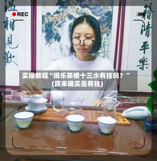 实操教程“闽乐茶楼十三水有挂吗？”(原来确实是有挂)-第1张图片