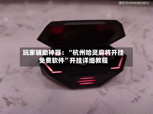 玩家辅助神器：“杭州哈灵麻将开挂免费软件	”开挂详细教程-第1张图片