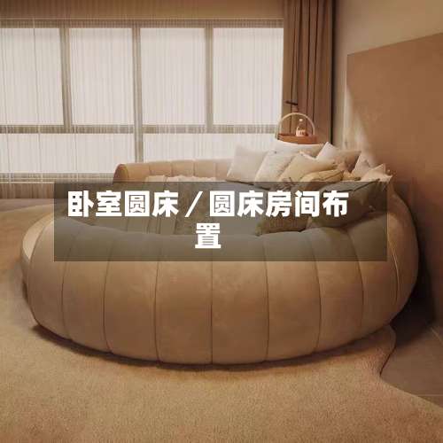 卧室圆床／圆床房间布置-第2张图片