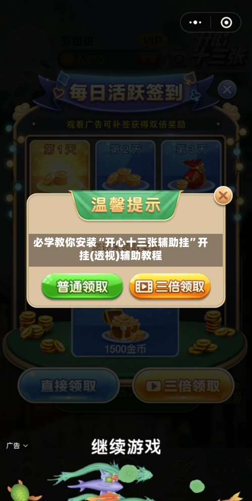 必学教你安装“开心十三张辅助挂”开挂(透视)辅助教程-第2张图片