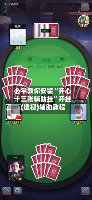 必学教你安装“开心十三张辅助挂”开挂(透视)辅助教程-第1张图片