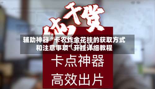辅助神器“卡农炸金花挂的获取方式和注意事项”开挂详细教程-第3张图片