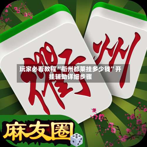 玩家必看教程“衢州都莱挂多少钱”开挂辅助详细步骤-第1张图片