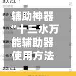 辅助神器“十三水万能辅助器使用方法	”其实确实有挂-第1张图片