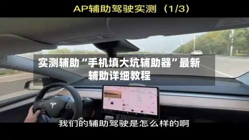 实测辅助“手机填大坑辅助器	”最新辅助详细教程-第2张图片