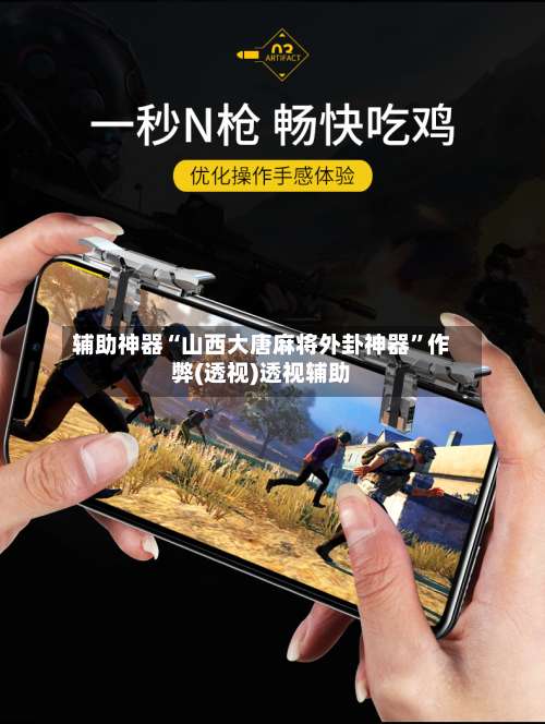 辅助神器“山西大唐麻将外卦神器	”作弊(透视)透视辅助-第1张图片