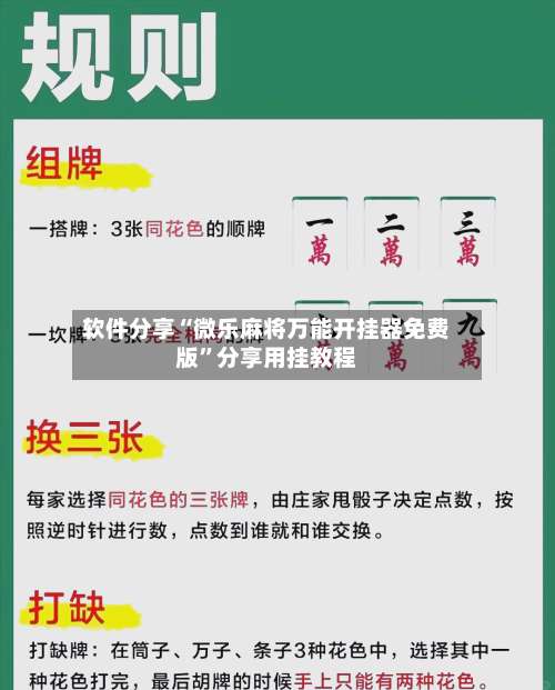 软件分享“微乐麻将万能开挂器免费版”分享用挂教程-第2张图片