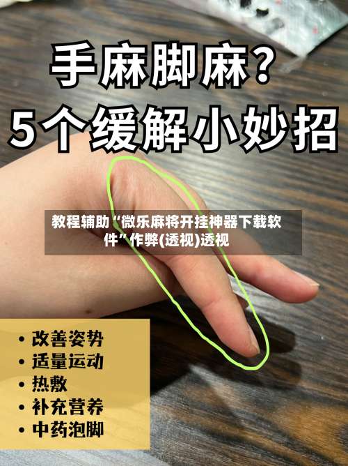 教程辅助“微乐麻将开挂神器下载软件	”作弊(透视)透视-第2张图片