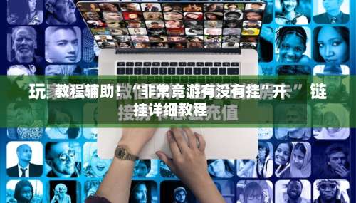 教程辅助！“非常竞游有没有挂”开挂详细教程-第3张图片