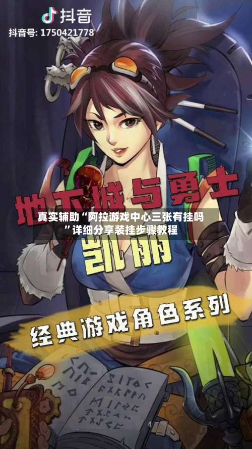 真实辅助“阿拉游戏中心三张有挂吗	”详细分享装挂步骤教程-第1张图片