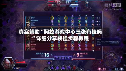 真实辅助“阿拉游戏中心三张有挂吗”详细分享装挂步骤教程-第3张图片