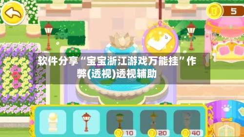 软件分享“宝宝浙江游戏万能挂	”作弊(透视)透视辅助-第2张图片