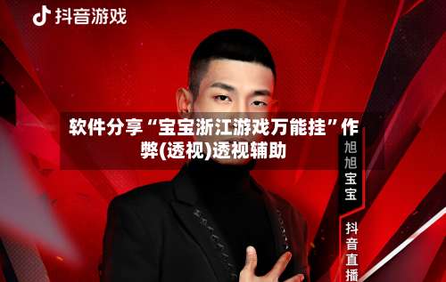 软件分享“宝宝浙江游戏万能挂”作弊(透视)透视辅助-第1张图片