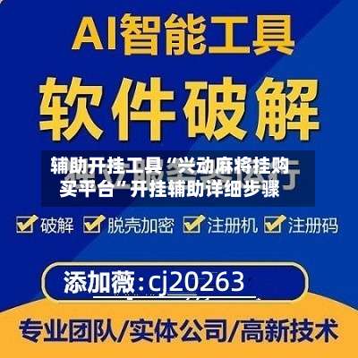 辅助开挂工具“兴动麻将挂购买平台	”开挂辅助详细步骤-第2张图片