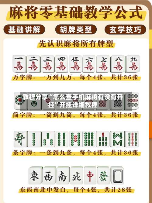 教程分享“怎么查手机麻将有没有开挂	”开挂详细教程-第1张图片