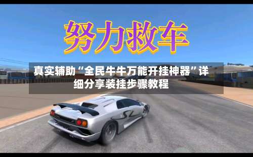 真实辅助“全民牛牛万能开挂神器	”详细分享装挂步骤教程-第1张图片