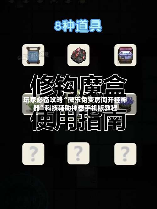 玩家必备攻略“微乐免费房间开挂神器	”科技辅助神器手机版教程-第1张图片