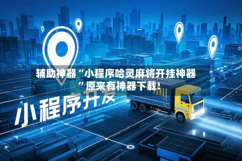 辅助神器“小程序哈灵麻将开挂神器”原来有神器下载!-第1张图片