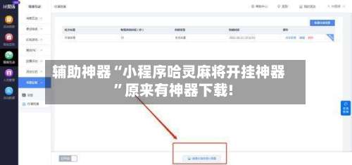 辅助神器“小程序哈灵麻将开挂神器	”原来有神器下载!-第2张图片