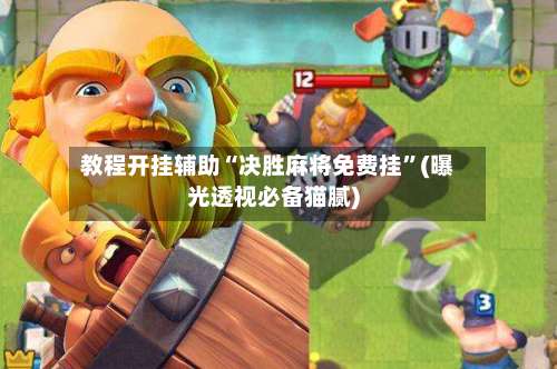 教程开挂辅助“决胜麻将免费挂	”(曝光透视必备猫腻)-第2张图片