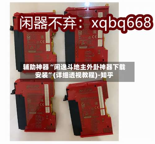 辅助神器“闲逸斗地主外卦神器下载安装	”(详细透视教程)-知乎-第2张图片