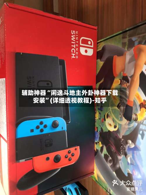 辅助神器“闲逸斗地主外卦神器下载安装”(详细透视教程)-知乎-第1张图片