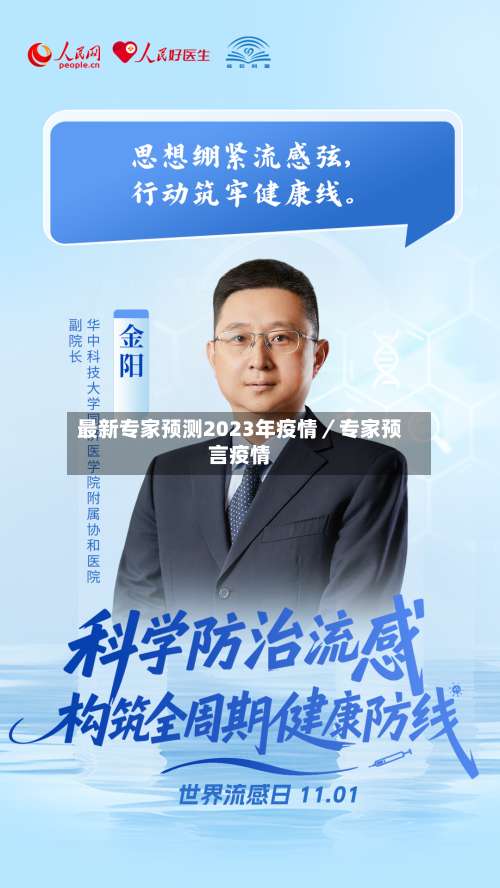 最新专家预测2023年疫情/专家预言疫情-第1张图片