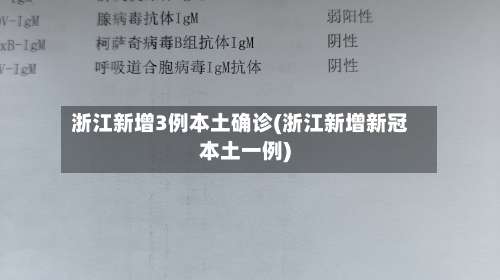 浙江新增3例本土确诊(浙江新增新冠本土一例)-第1张图片
