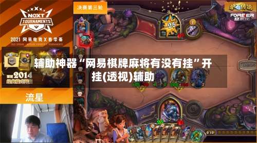 辅助神器“网易棋牌麻将有没有挂	”开挂(透视)辅助-第1张图片