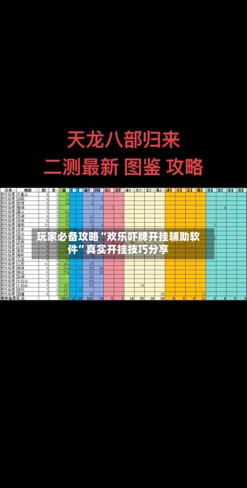 玩家必备攻略“欢乐吓牌开挂辅助软件	”真实开挂技巧分享-第1张图片