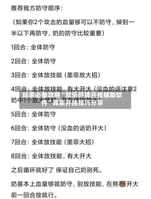 玩家必备攻略“欢乐吓牌开挂辅助软件”真实开挂技巧分享-第3张图片