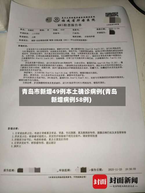 青岛市新增49例本土确诊病例(青岛新增病例58例)-第1张图片