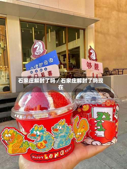 石家庄解封了吗/石家庄解封了吗现在-第1张图片