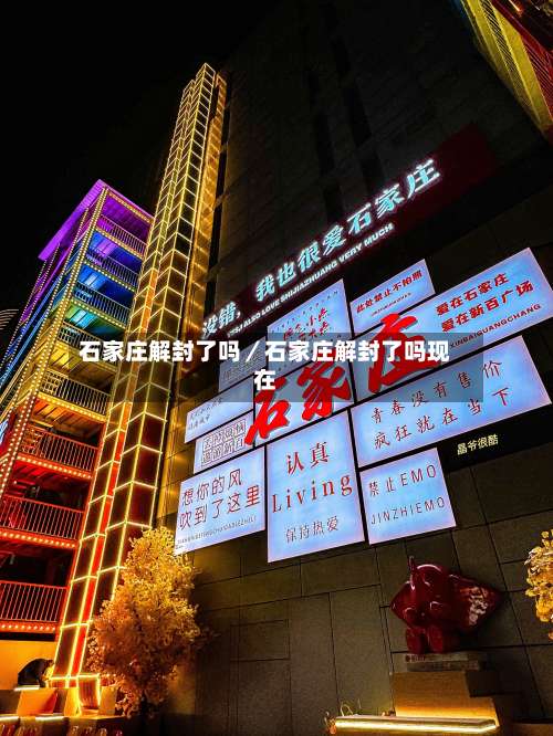 石家庄解封了吗/石家庄解封了吗现在-第2张图片