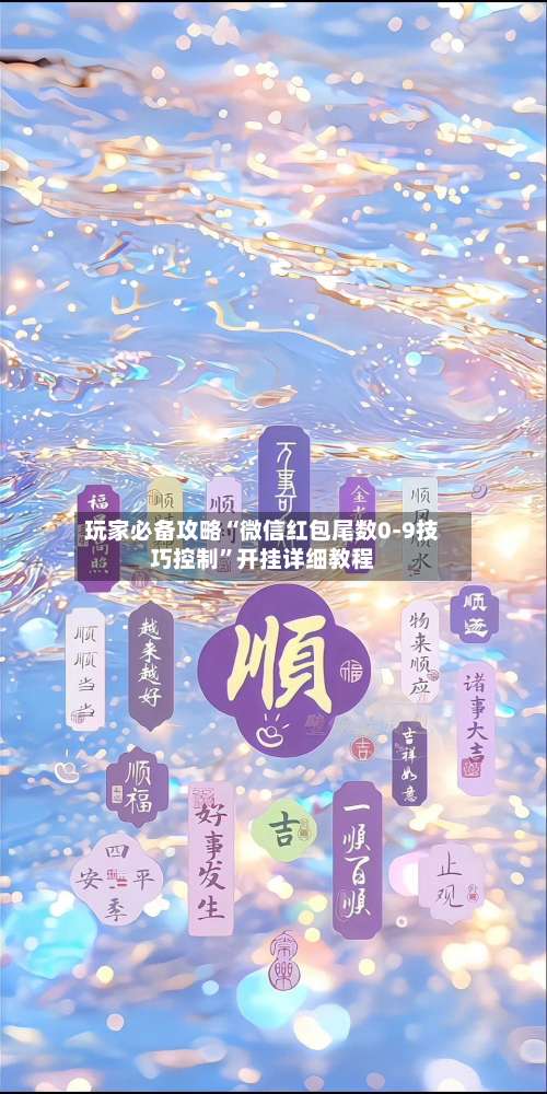 玩家必备攻略“微信红包尾数0-9技巧控制	”开挂详细教程-第1张图片