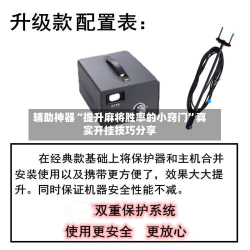 辅助神器“提升麻将胜率的小窍门”真实开挂技巧分享-第1张图片