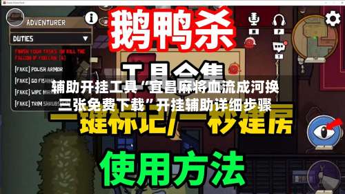 辅助开挂工具“宜昌麻将血流成河换三张免费下载”开挂辅助详细步骤-第2张图片