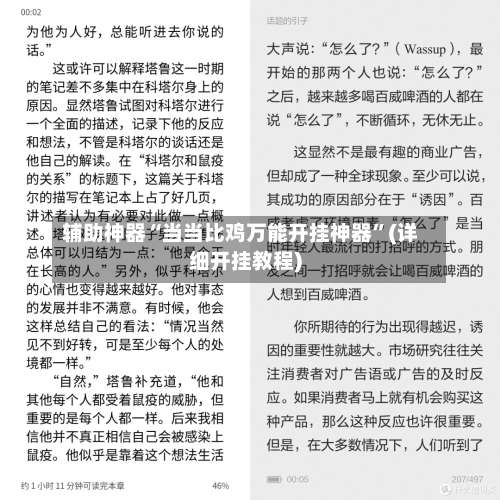 辅助神器“当当比鸡万能开挂神器	”(详细开挂教程)-第1张图片