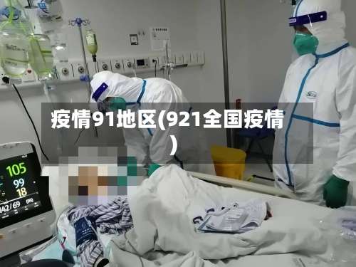 疫情91地区(921全国疫情)-第1张图片