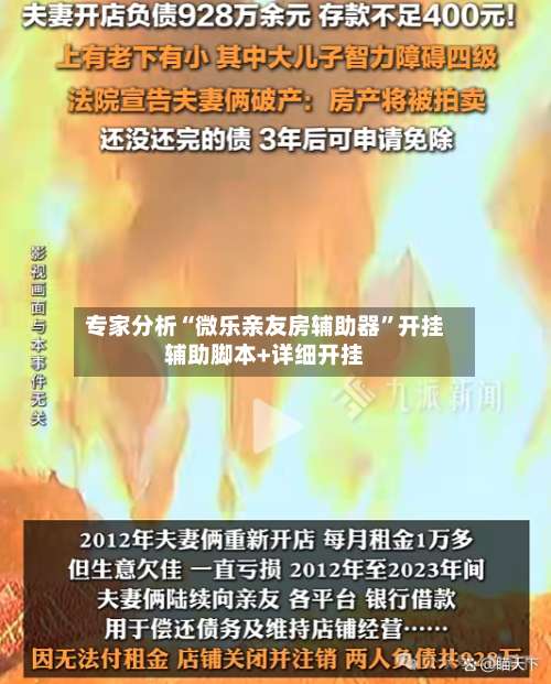 专家分析“微乐亲友房辅助器”开挂辅助脚本+详细开挂-第1张图片