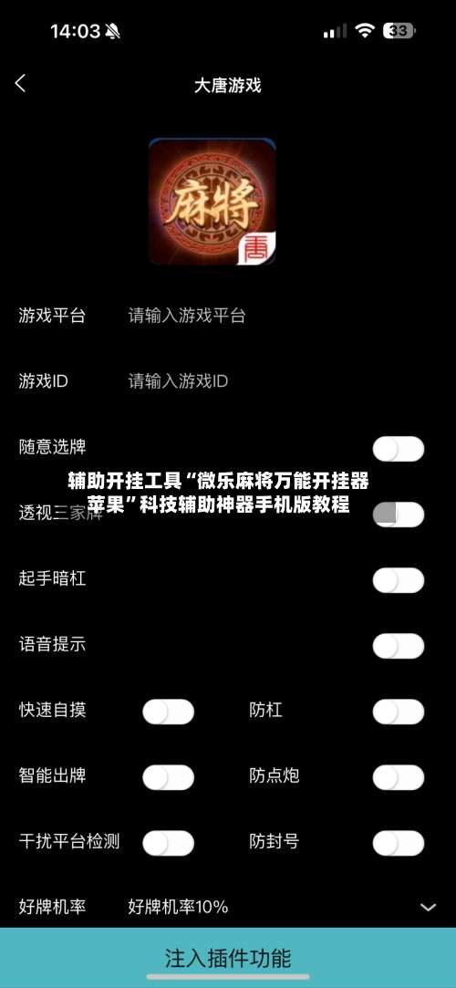 辅助开挂工具“微乐麻将万能开挂器苹果	”科技辅助神器手机版教程-第1张图片