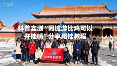 科普实测“同城游比鸡可以开挂吗”分享用挂教程-第3张图片