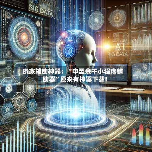 玩家辅助神器：“中至余干小程序辅助器”原来有神器下载!-第2张图片