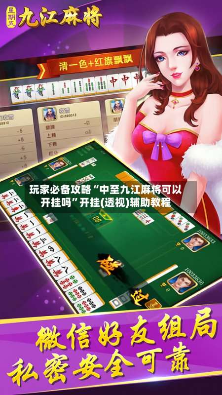 玩家必备攻略“中至九江麻将可以开挂吗”开挂(透视)辅助教程-第1张图片
