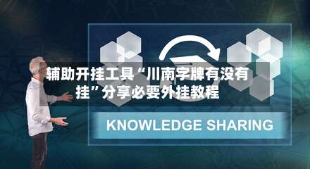 辅助开挂工具“川南字牌有没有挂”分享必要外挂教程-第1张图片