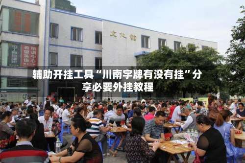 辅助开挂工具“川南字牌有没有挂	”分享必要外挂教程-第2张图片