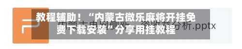 教程辅助！“内蒙古微乐麻将开挂免费下载安装	”分享用挂教程-第1张图片