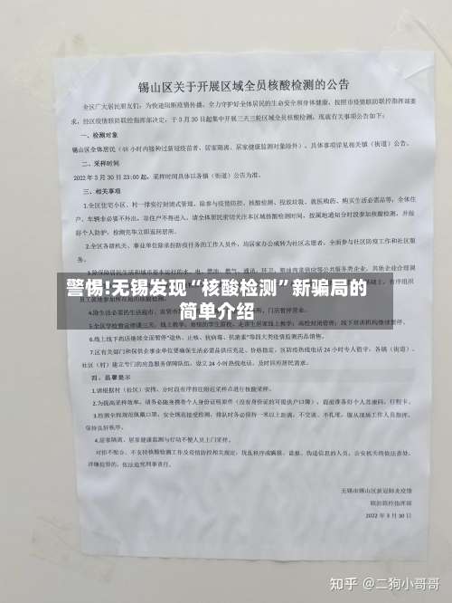 警惕!无锡发现“核酸检测”新骗局的简单介绍-第1张图片