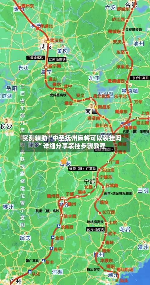 实测辅助“中至抚州麻将可以装挂吗	”详细分享装挂步骤教程-第2张图片